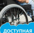 По программе «Доступная среда» - Газета Островские вести