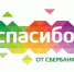 Участников программы «Спасибо от Сбербанка» ждет 1 000 000 бонусов и более 10 000 000 призов в игре «Спасибомания» - SMINEWS в Островском