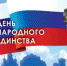 В День народного единства в Островском районе проходят праздничные мероприятия - Газета Островские вести