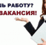 В банке вакансий Центра занятости населения по Островскому району Костромской области  имеется 85 свободных рабочих мест. - Газета Островские вести