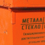 Костромская область закупает  контейнеры для раздельного сбора мусора - Газета Островские вести