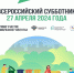27 апреля 2024 года пройдет по всей стране всероссийский субботник - Островский муниципальный район