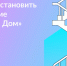Установите приложение «Госуслуги Дом» - Островский муниципальный район