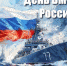 С днём военно-морского флота России! - Островский муниципальный район
