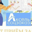 Образовательная онлайн-программа «Аксель.Соцзаказ» - Островский муниципальный район