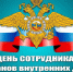 Уважаемые сотрудники и ветераны МО МВД России "Островский"! - Островский муниципальный район