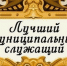 ОБЪЯВЛЕНИЕ О ПРОВЕДЕНИИ МУНИЦИПАЛЬНОГО  КОНКУРСА «ЛУЧШИЙ МУНИЦИПАЛЬНЫЙ СЛУЖАЩИЙ ОСТРОВСКОГО МУНИЦИПАЛЬНОГО ОКРУГА  КОСТРОМСКОЙ ОБЛАСТИ» - Островский муниципальный район