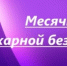 С 01 апреля по 30 апреля 2025 года на территории Островского муниципального округа Костромской области объявлен месячник Пожарной безопасности - Островский муниципальный район