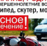 ПАМЯТКА ДЛЯ РОДИТЕЛЕЙ «УПРАВЛЕНИЕ НЕСОВЕРШЕННОЛЕТНИМИ  ВЕЛО - И МОТОТЕХНИКОЙ» - Островский муниципальный район