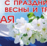 Примите самые теплые поздравления с 1 Мая–Праздником Весны и Труда! - Островский муниципальный район