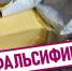 О фактах оборота некачественной и небезопасной молочной продукции - Островский муниципальный район