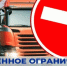 О временном ограничении движения грузовых транспортных средств по автомобильным дорогам - Островский муниципальный район