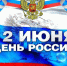 Сердечно поздравляем вас с государственным праздником – Днём России! - Островский муниципальный район