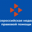 с 7 по 13 июля 2025 года во всех субъектах  Российской Федерации запланировано проведение Всероссийской недели правовой помощи по вопросам защиты интересов семьи - Островский муниципальный район