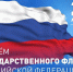 Поздравляем с Днём Государственного флага Российской Федерации - Островский муниципальный район