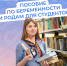 С 1 сентября Отделение СФР по Костромской области  будет назначать и выплачивать декретные будущим мамам-студенткам по-новому - Островский муниципальный район