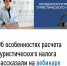 Об особенностях расчёта туристического налога рассказали на вебинаре 12.09.2025 года - Островский муниципальный район