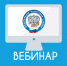 Об упрощенном порядке получения социальных налоговых вычетов рассказали на вебинаре - Островский муниципальный район