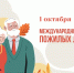 Поздравление от главы Островского муниципального округа с Днём старшего поколения! - Островский муниципальный район