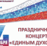 Приглашаем  4 ноября 2025 года в 12 ч. 00 минут на праздничное мероприятие "Единым духом мы сильны", посвященное Дню народного Единства - Островский муниципальный район