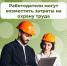 Отделение СФР по Костромской области компенсировало затраты на охрану труда 219 костромским работодателям - Островский муниципальный район