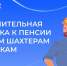 В октябре Социальный фонд выплатил дополнительную надбавку к пенсии бывшим шахтерам и летчикам - Островский муниципальный район