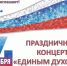 Приглашаем вас 4 ноября 2025 года в 12 ч. 00 минут на праздничное мероприятие "Единым духом мы сильны" - Островский муниципальный район