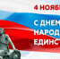 Поздравление от главы Островского муниципального округа с Днём народного единства - Островский муниципальный район