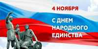 Поздравление от главы Островского муниципального округа с Днём народного единства - Островский муниципальный район