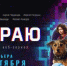 Стартовал веб-сериал «На краю» о противостоянии кибермошенникам - Островский муниципальный район