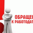 Обращение   к работодателям, осуществляющим свою деятельность на территории Островского муниципального округа Костромской области - Островский муниципальный район