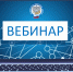12 декабря в 11:00 Управление ФНС России по Костромской области проведет вебинар на тему «ПСН в 2026 году: условия работы и возможные альтернативы». - Островский муниципальный район