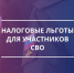 Новые федеральные налоговые льготы для участников СВО будут предоставляться проактивно - Островский муниципальный район