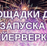 Безопасные фейерверки в Островском округе: определены специальные площадки для запуска пиротехники - Островский муниципальный район
