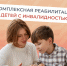 Костромская область  в числе новых участников проекта по реабилитации детей-инвалидов - Островский муниципальный район