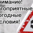 В связи с наступлением неблагоприятных погодных условий, просим вас быть внимательными к соблюдению правил благоустройства на территории нашего округа. - Островский муниципальный район