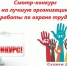 Ежегодный смотр-конкурс по охране труда! - Островский муниципальный район
