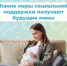 Будущие мамы получают выплаты от регионального Отделения Социального фонда России - Островский муниципальный район