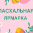 В Островском муниципальном округе проходят пасхальные ярмарки. - Островский муниципальный район