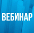 На вебинаре рассказали о порядке применения пониженных налоговых ставок по УСН - Островский муниципальный район