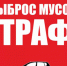 Администрация Островского муниципального напоминает, что соблюдение правил благоустройства и чистоты на территории округа помогает поддерживать комфортную и безопасную среду для жизни. - Островский муниципальный район