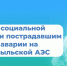 Более тысячи пострадавших при аварии на Чернобыльской АЭС костромичей получают социальную поддержку от регионального Отделения Соцфонда - Островский муниципальный район