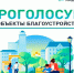 В Костромской области началось Всероссийское онлайн-голосование за проекты благоустройства. В нашем округе в этом году в голосовании участвуют два объекта (продолжение ремонта пешеходного тротуара по ул. Советской п. Островское и ремонт памятника в д. Кле - Островский муниципальный район
